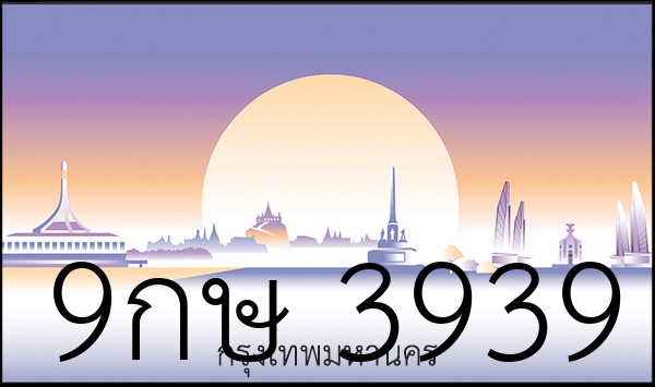 9กษ 3939